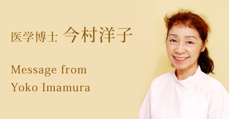医学博士　今村洋子 Message from　 Yoko Imamura