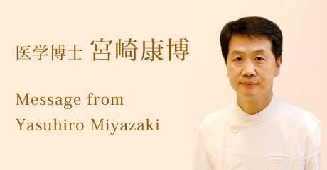 医学博士　宮崎康博 Message from　 Yasuhiro Miyazaki